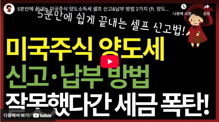 5분만에 끝내는 미국주식 양도소득세 셀프 신고&납부 방법 2가지