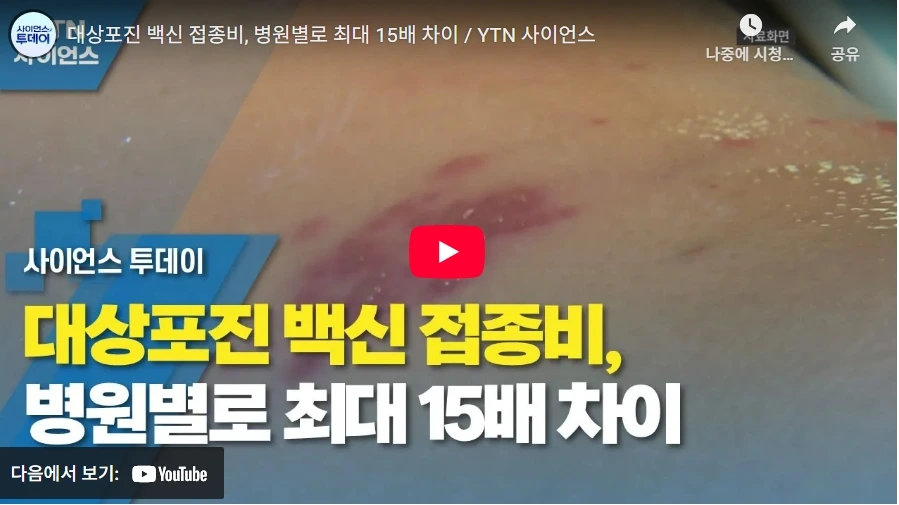 대상포진 백신 접종비, 병원별로 최대 15배 차이