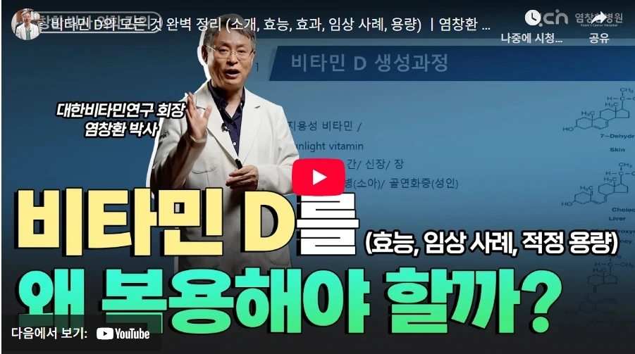 비타민 D의 모든 것 완벽 정리 (소개, 효능, 효과, 임상 사례, 용량) ㅣ염창환 박사 의학 강의