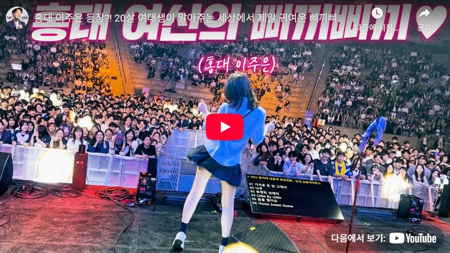 홍대 이주은 등장?! 20살 여대생이 말아주는 세상에서 제일 귀여운 삐끼삐끼♥