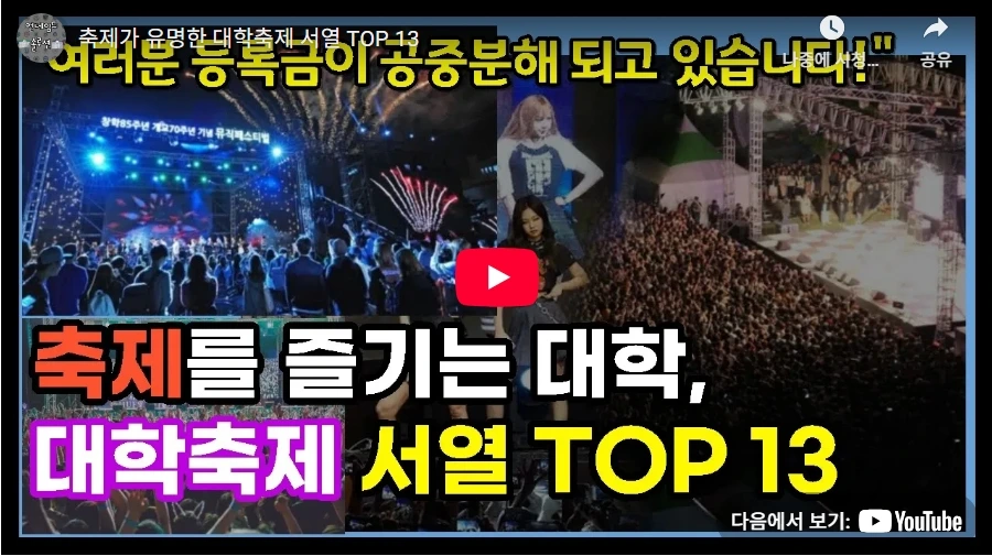 축제가 유명한 대학축제 서열 TOP 13