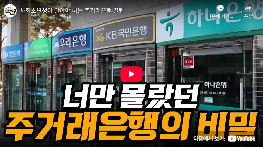 사회초년생이 알아야 하는 주거래은행 꿀팁