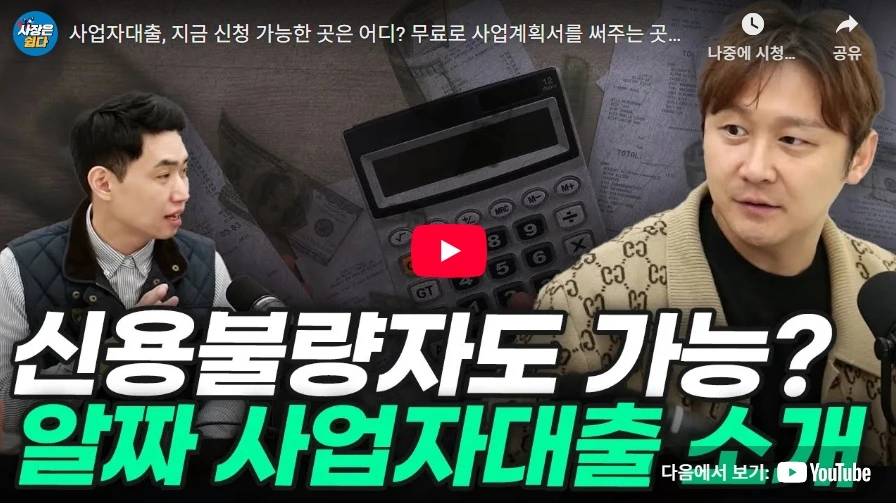 사업자대출, 지금 신청 가능한 곳은 어디? 무료로 사업계획서를 써주는 곳은?ㅣ시선파트너즈 최현진 이사ㅣ행복재무상담센터