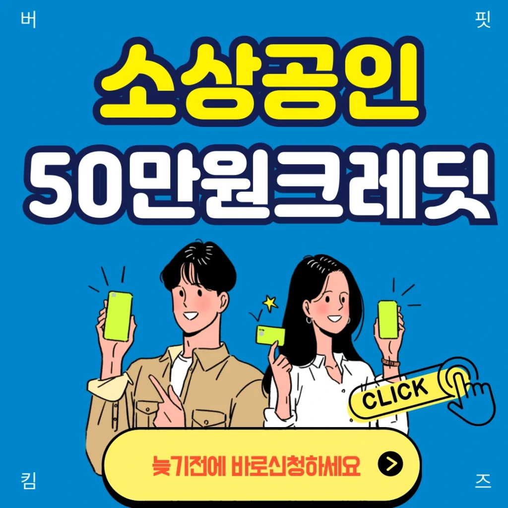 소상공인 50만원 크레딧 신청하러 바로가기