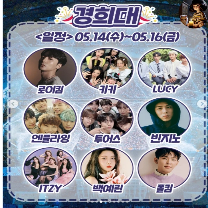 2025 경희대 대학교 축제 라인업