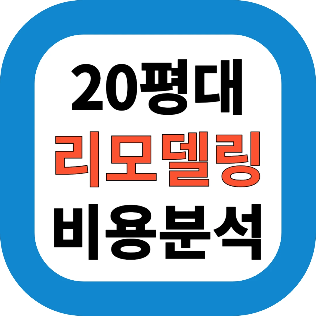 20평대 리모델링 비용분석
