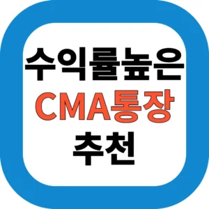 수익률높은 CMA통장 추천