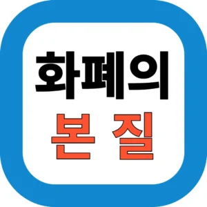화폐의 본질