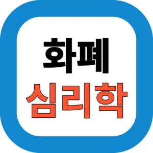 화폐 심리학