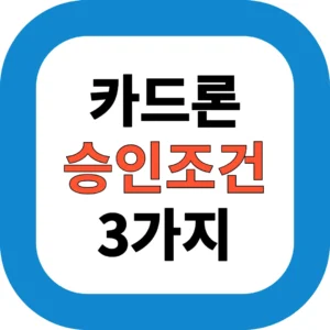 카드론 승인조건 3가지