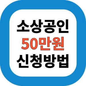 소상공인 50만원 신청방법
