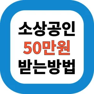 소상공인 50만원 받는방법