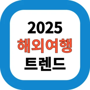 2025 해외여행 트렌드
