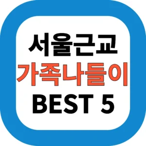 서울근교 가족나들이 BEST 5