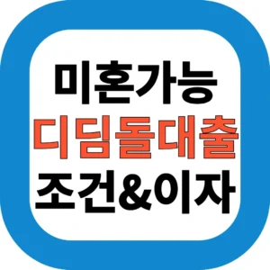 미혼가능 디딤돌대출 조건&이자
