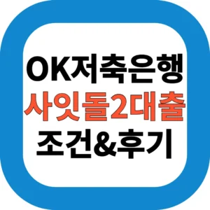 OK저축은행 사잇돌2 대출 조건&후기