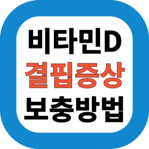 비타민D 결핍증상 보충방법