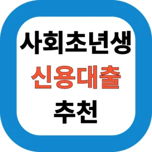 사회초년생 추천 신용대출, 직장인이라면 꼭 알아야 할 조건