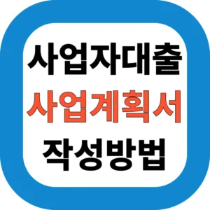 사업자대출 심사 통과하는 사업계획서 작성법｜2025년 최신 기준 반영
