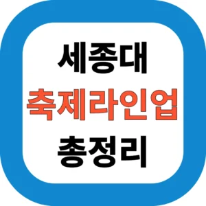 2025 세종대학교 축제 라인업 총정리: 지코, 엔믹스, 에이핑크 등 역대급 출연진 & 일정 안내