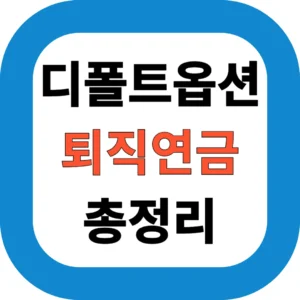 디폴트옵션이란? 2025 퇴직연금 투자 핵심제도 총정리 (TDF·DC·IRP 비교)