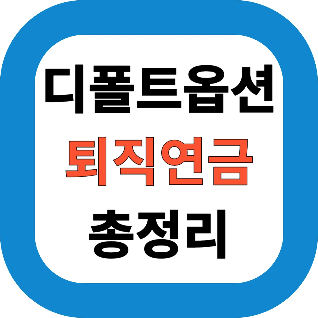 디폴트옵션이란? 2025 퇴직연금 투자 핵심제도 총정리 (TDF·DC·IRP 비교)