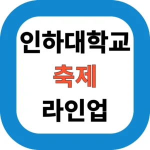 2025 인하대 축제 라인업 총정리: ITZY·빅나티·에픽하이 등 초호화 출연진 & 일정 안내
