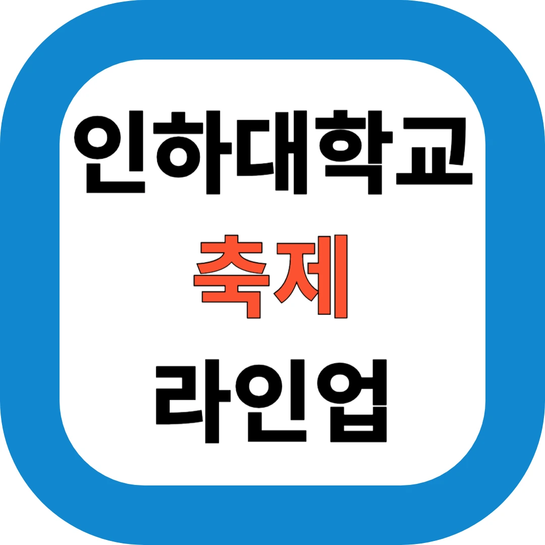 2025 인하대 축제 라인업 총정리: ITZY·빅나티·에픽하이 등 초호화 출연진 & 일정 안내