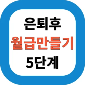 은퇴 후 월급 만드는 5단계 전략: 노후준비, 지금 시작해야 할 이유