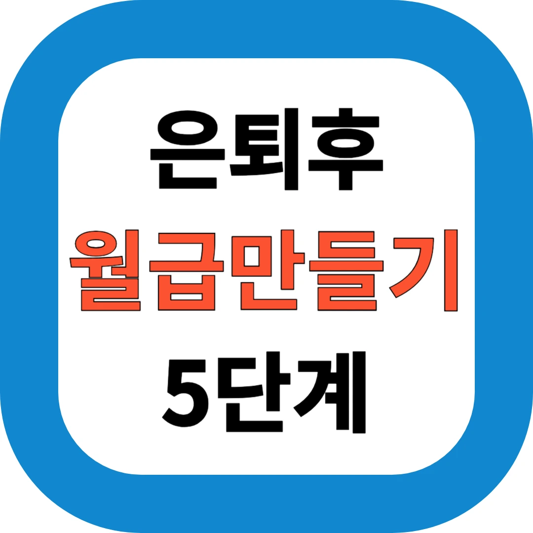 은퇴 후 월급 만드는 5단계 전략: 노후준비, 지금 시작해야 할 이유