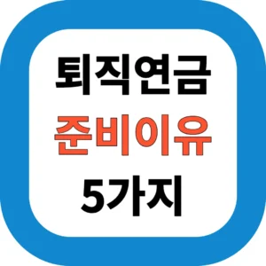퇴직연금 미리 준비해야 유리한 이유 5가지｜IRP·DC·DB형 차이와 선택법 총정리
