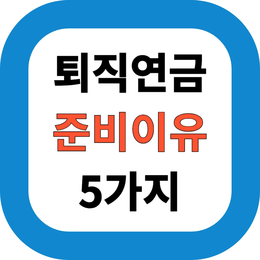 퇴직연금 미리 준비해야 유리한 이유 5가지｜IRP·DC·DB형 차이와 선택법 총정리