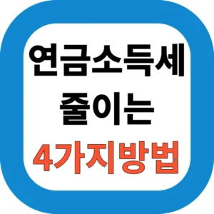 연금소득세 줄이는 4가지 방법｜퇴직연금·개인연금 절세 전략 완전정리