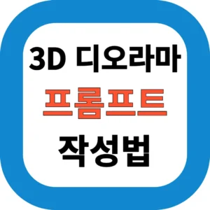 ChatGPT 3D 디오라마 프롬프트 작성법｜AI 이미지 생성 실전 가이드 & 예시 총정리