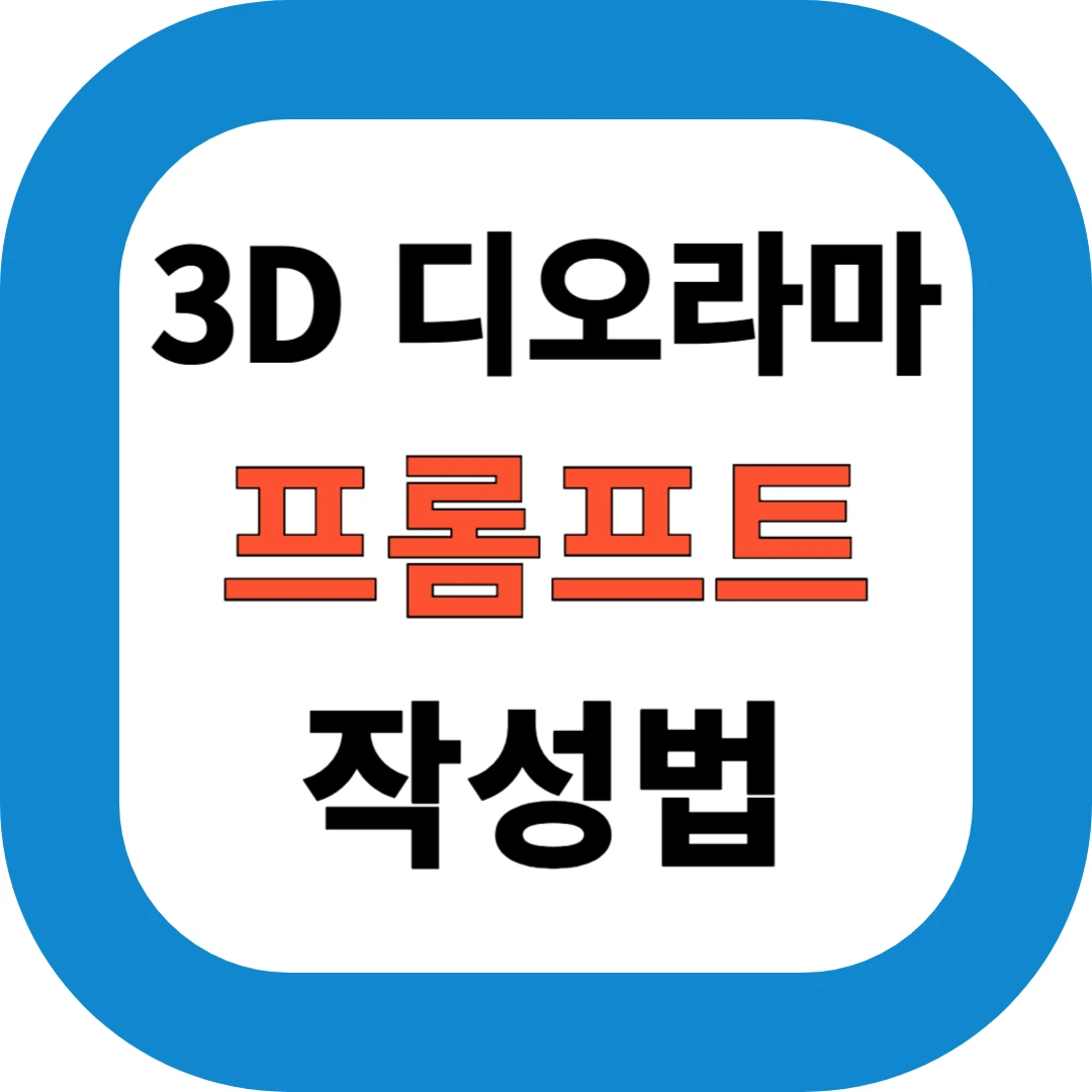 ChatGPT 3D 디오라마 프롬프트 작성법｜AI 이미지 생성 실전 가이드 & 예시 총정리