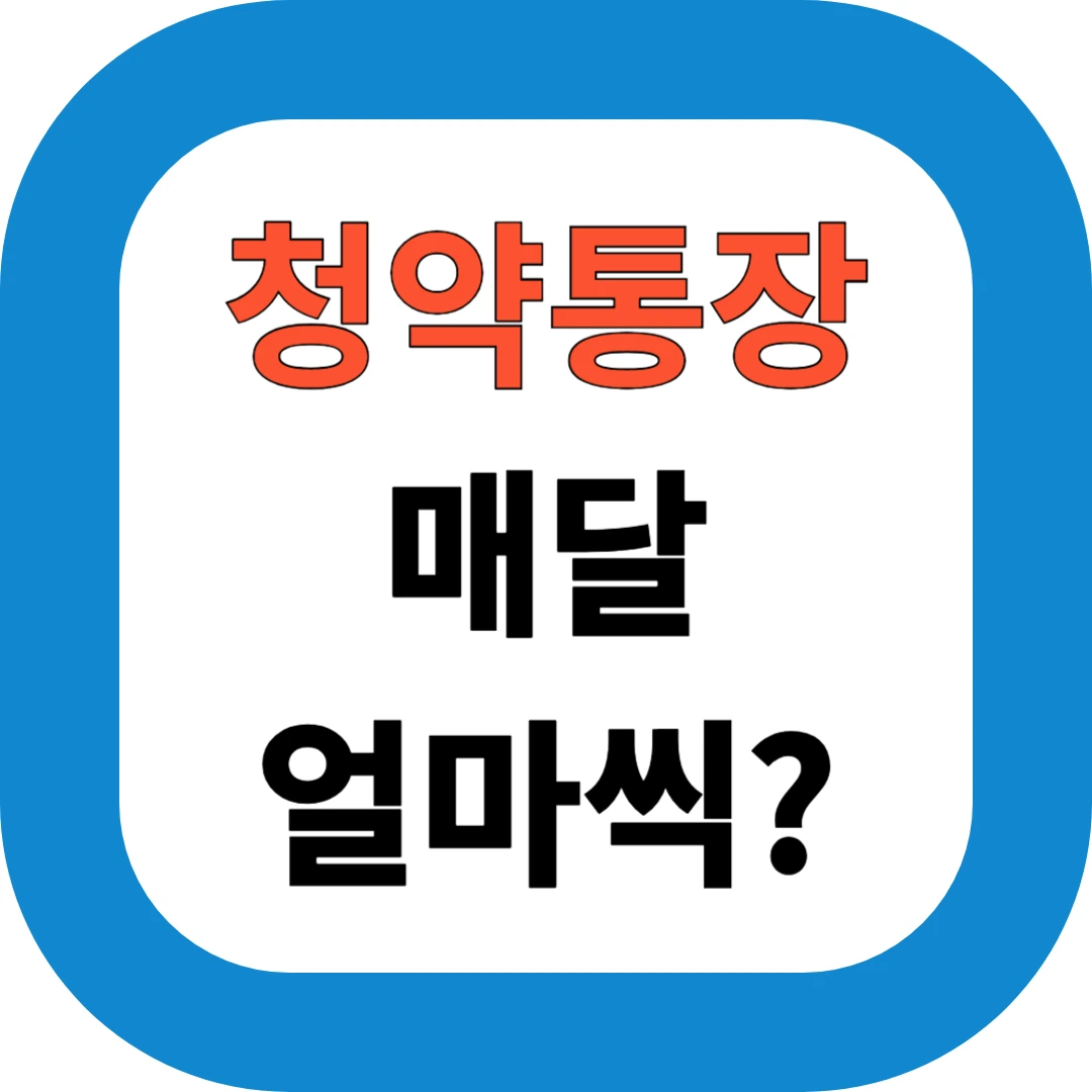주택청약통장, 매달 얼마가 정답일까?｜1순위 조건부터 예치금·납입전략까지 2025 완벽 가이드