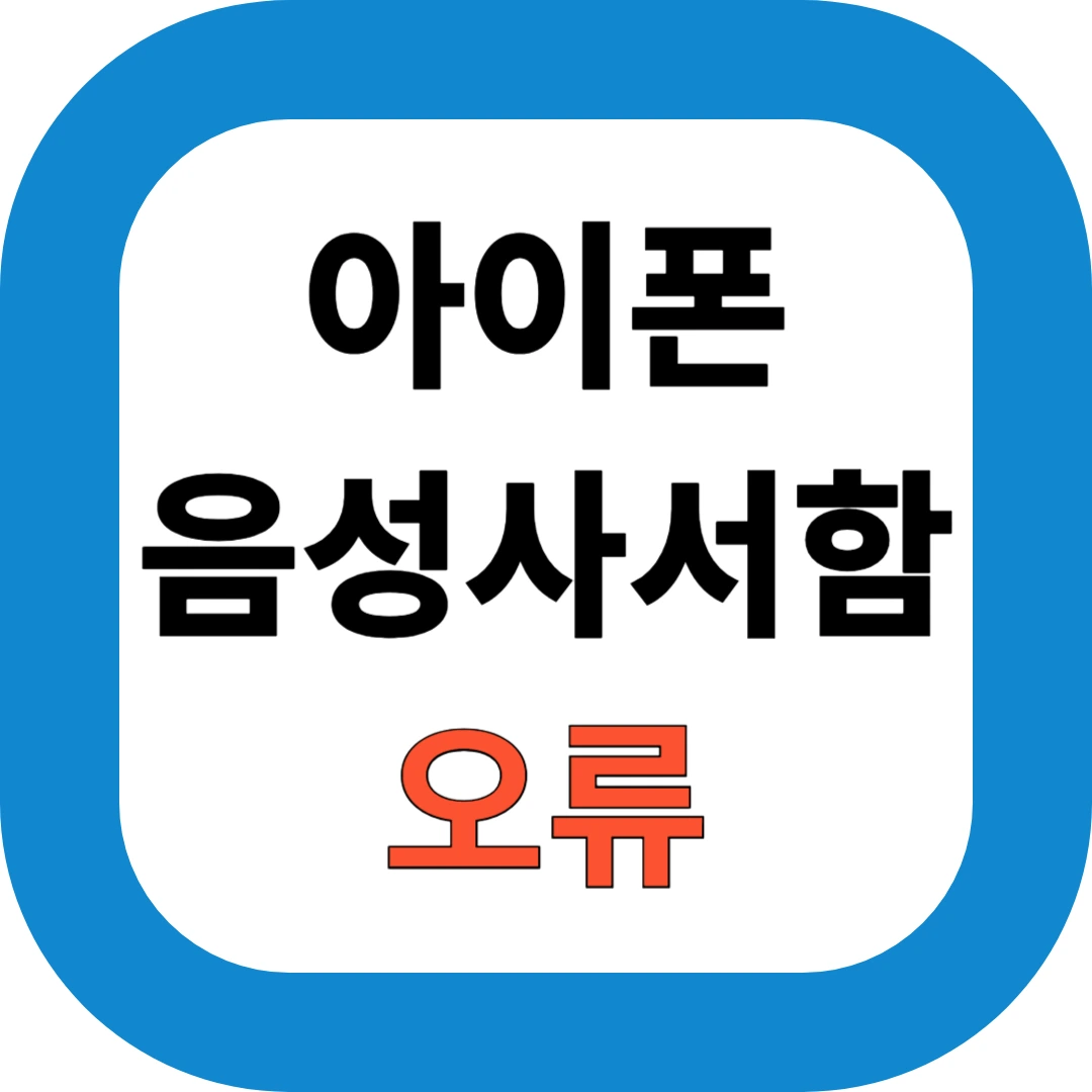 아이폰 SKT 음성사서함 연결 안내 원인 및 해결법