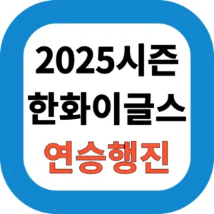 2025시즌 한화이글스 연승행진