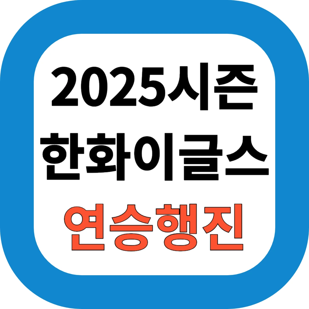 2025시즌 한화이글스 연승행진