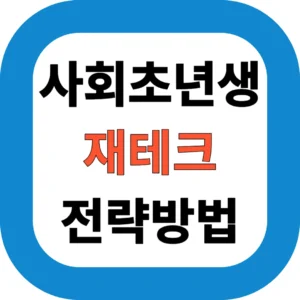 사회초년생 재테크 전략방법