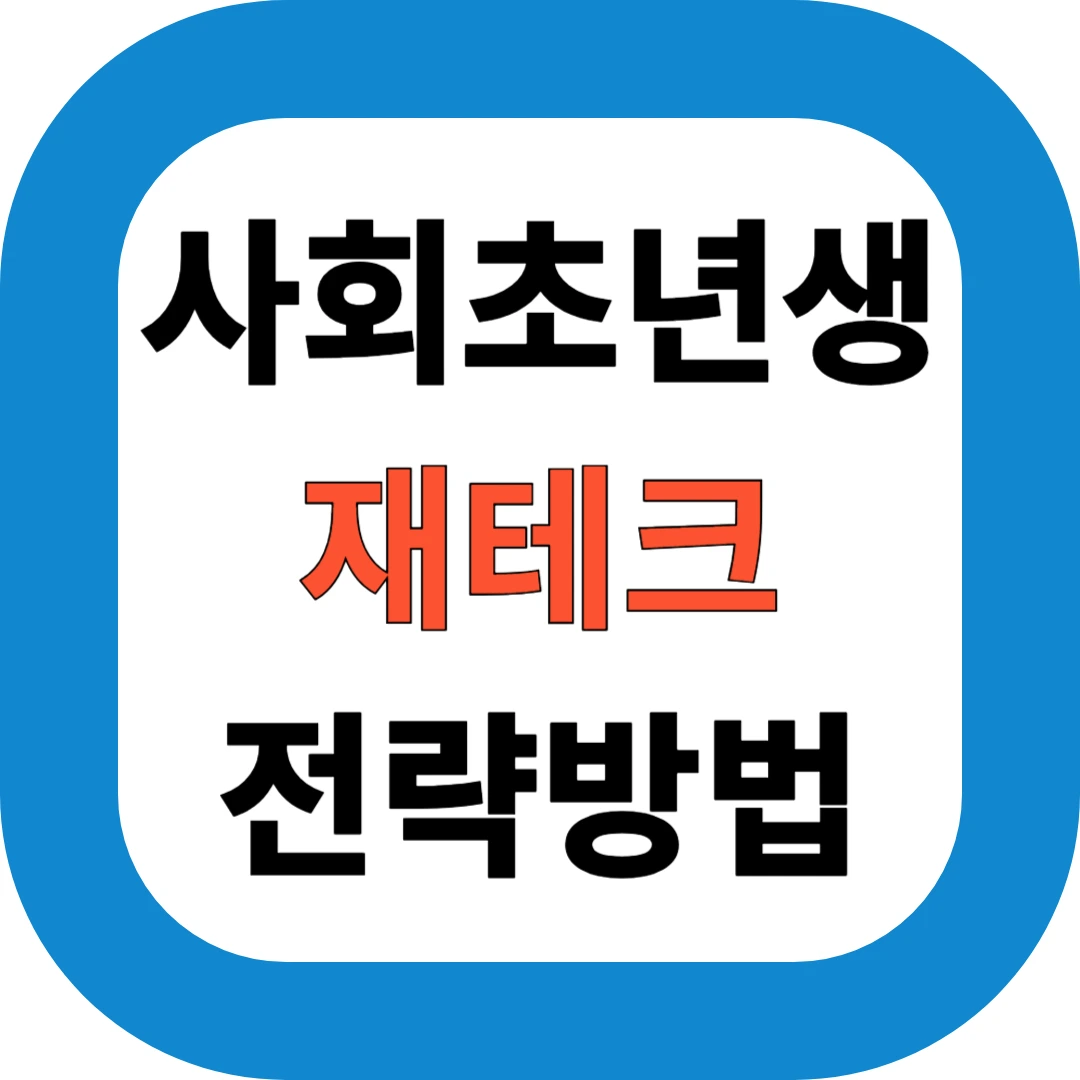 사회초년생 재테크 전략방법