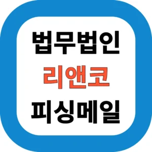 법무법인 리앤코 피싱메일