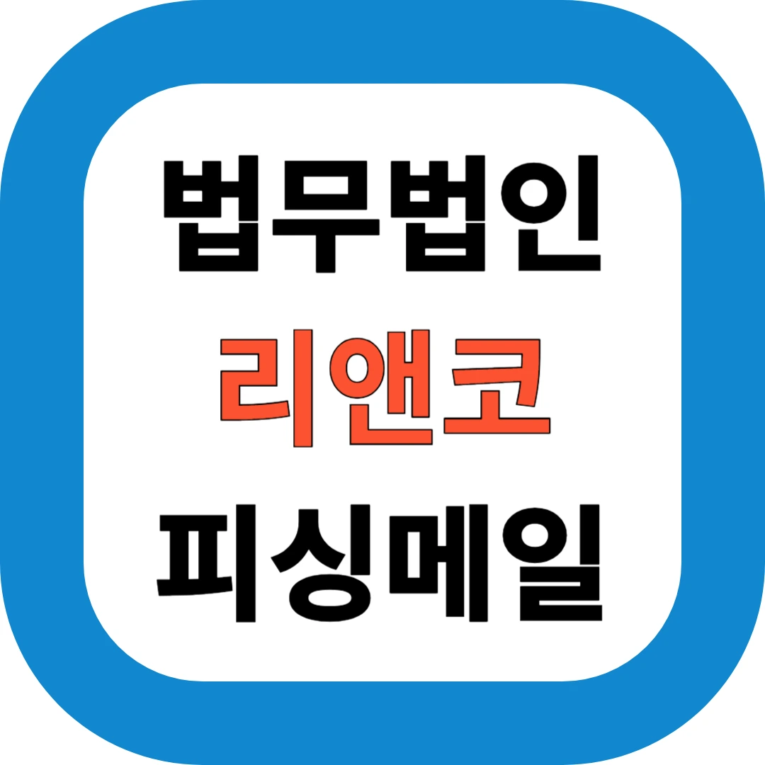 법무법인 리앤코 피싱메일