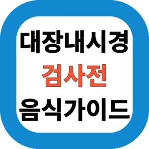 대장내시경 검사전 음식 가이드