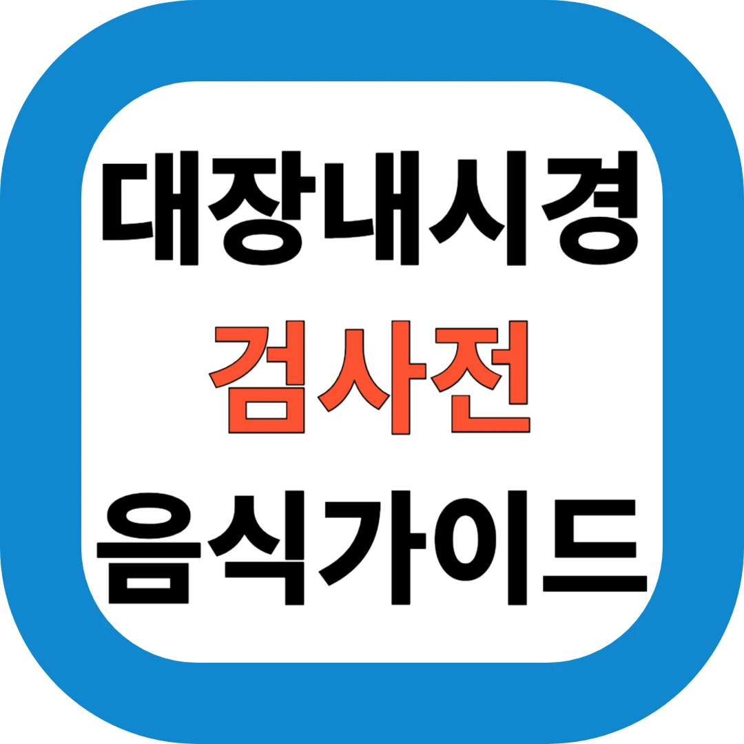 대장내시경 검사전 음식 가이드