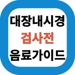 대장내시경 검사전 음료가이드