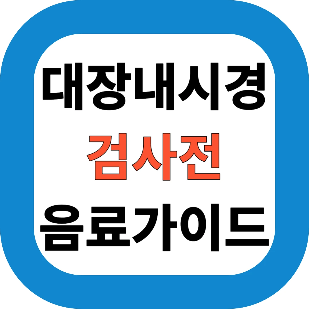 대장내시경 검사전 음료가이드