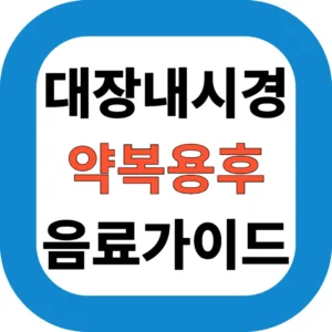대장내시경 약복용후 음료가이드