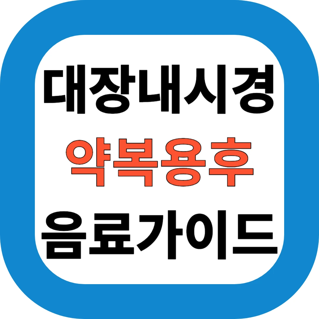 대장내시경 약복용후 음료가이드