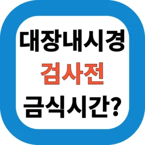 대장내시경 검사전 금식시간?